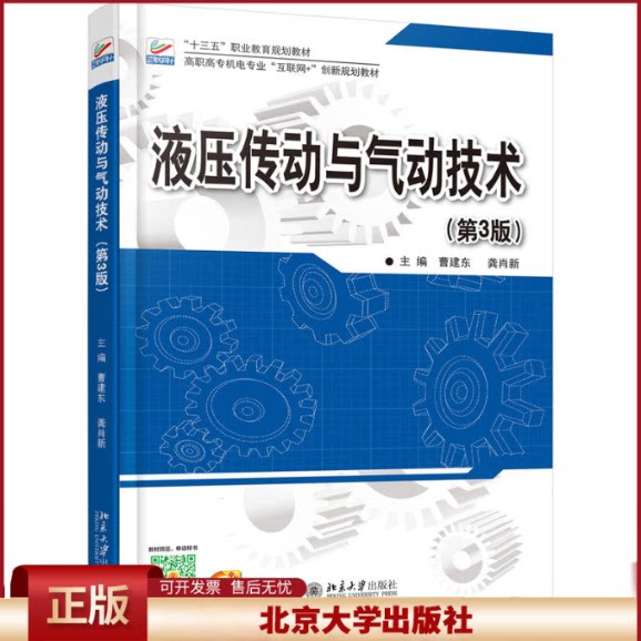 正版 液压传动与气动技术 曹建东,龚肖新 主编 北京大学出版社 9787301279199
