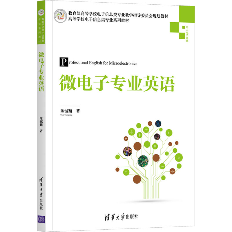 正版 微电子专业英语 陈铖颖 清华大学出版社 9787302547907