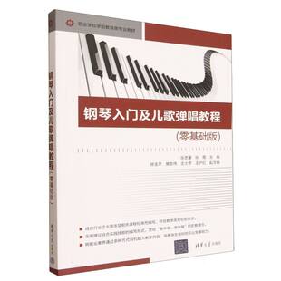 正版 钢琴入门及儿歌弹唱教程（零基础版） 张艺馨、张霞、徐玉芹、樊志伟、王士苹、王沪红 著 清华大学出版社 9787302693222