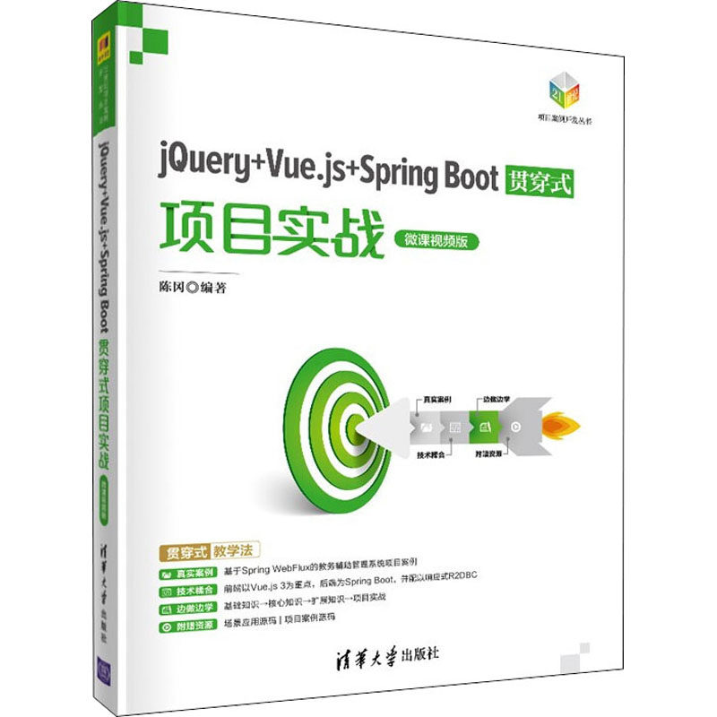 正版 jQuery+Vue.js+Spring Boot贯穿式项目实战 微课视频版 陈冈 清华大学出版社 9787302601173