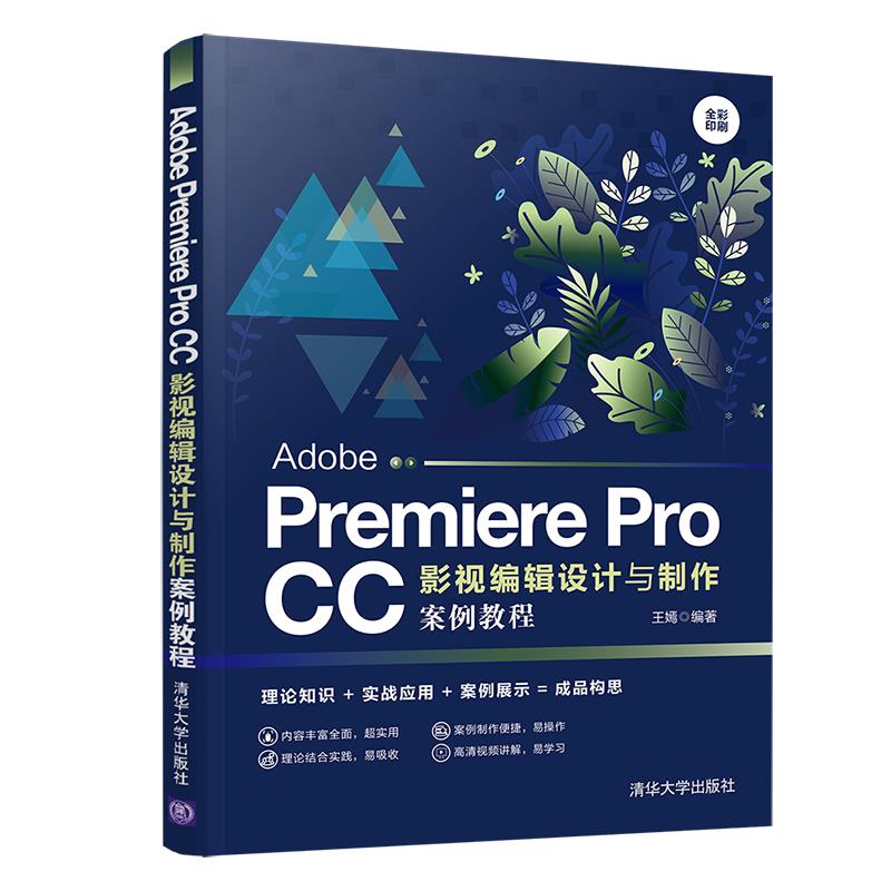 正版 Adobe Premiere Pro CC影视编辑设计与制作案例教程 王嫣 清华大学出版社 9787302555681