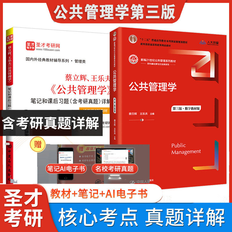 人大社 公共管理学第三版第3版 蔡立辉王乐夫教材 圣才笔记和课后习题详解 公共管理学2027考研官方
