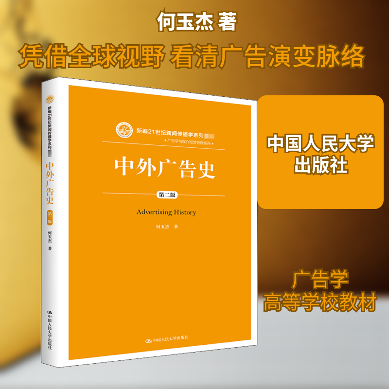 正版 中外广告史 第2版 何玉杰 著 中国人民大学出版社 9787300285504