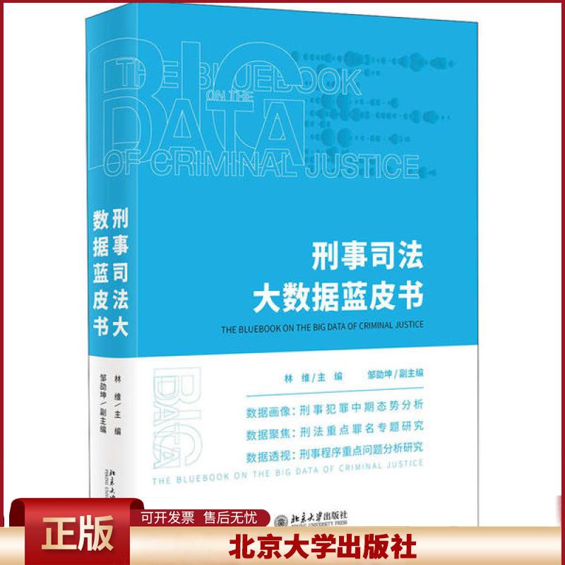 刑事司法大数据蓝皮书 林维 著 刑法 数据画像刑事犯罪中期态势分析 数据聚焦刑法重点罪名专题研究 北京大学出版社