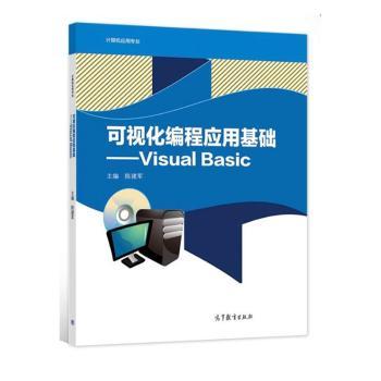 正版 可视化编程应用基础:Visual Basic::: 陈建军 高等教育出版社有限公司 9787040574470