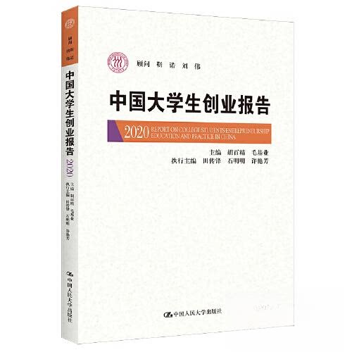 正版 中国大学生创业报告:2020 胡百精 毛基业 中国人民大学出版社 9787300309187