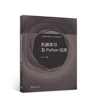 正版 机器学习及Python应用 陈强 高等教育出版社有限公司 9787040553420