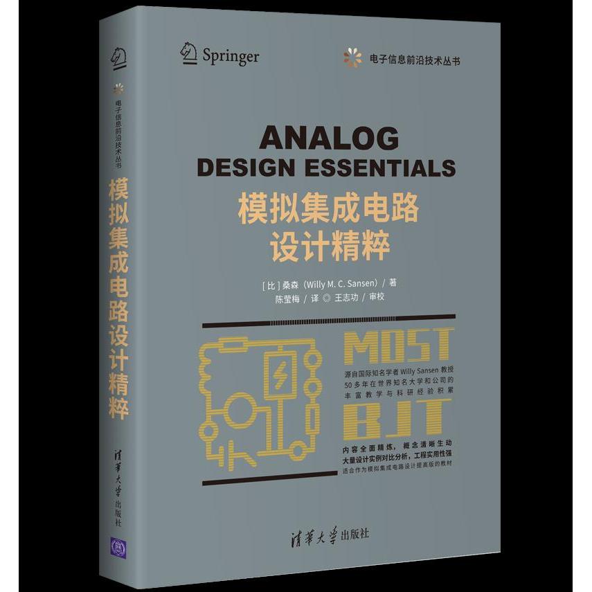 正版 模拟集成电路设计精粹 (比)桑森 清华大学出版社 9787302558828