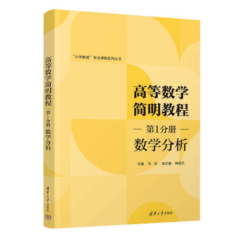 正版 高等数学简明教程 第1分册 数学分析 冯杰、韩笑天 著 清华大学出版社 9787302664611