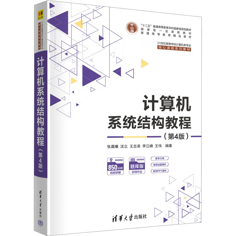 正版 计算机系统结构教程(第4版) 张晨曦，沈立，王志英，李江峰，王伟 清华大学出版社 9787302651178