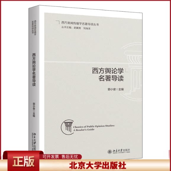 正版 西方舆论学名著导读 郭小安 主编 著 北京大学出版社 9787301361900