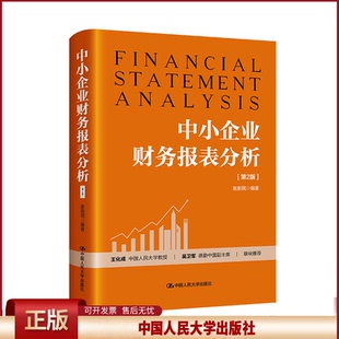 正版 中小企业财务报表分析（第2版） 张新民 中国人民大学出版社 9787300327563