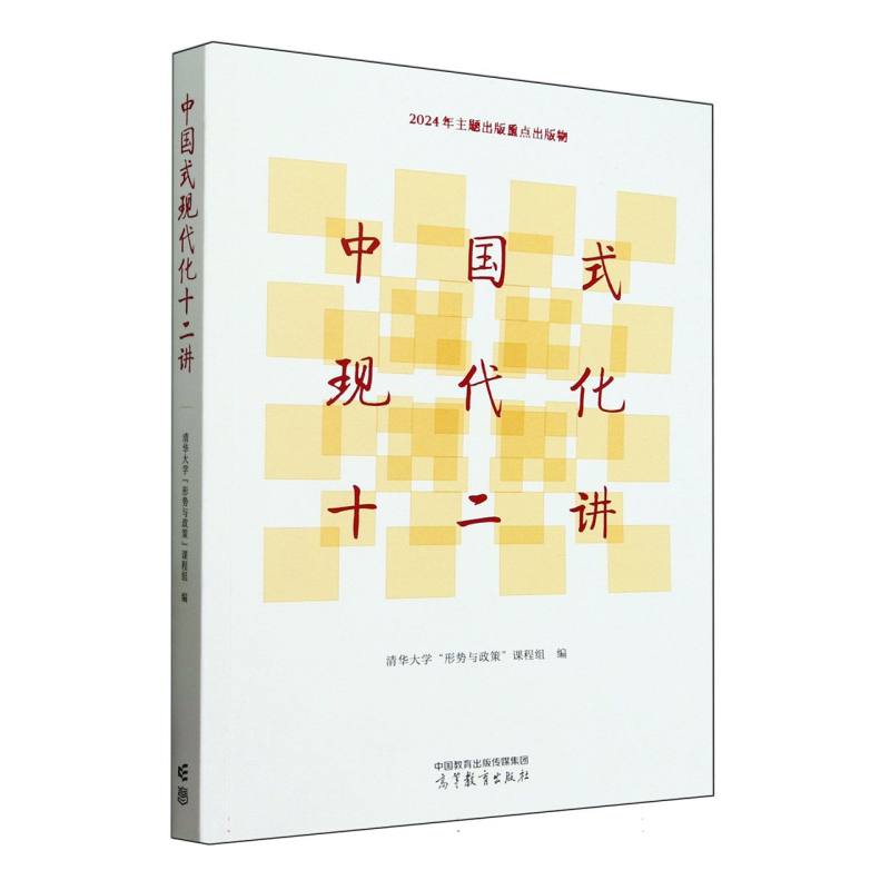 正版 中国式现代化十二讲 编者:清华大学形势与政策课程组| 高等教育 9787040637342