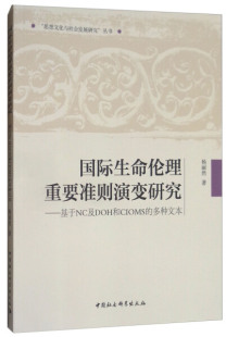 基于NC及DOH和CIMS 正版 图书 国际生命伦理重要准则演变研究 多种文本中国社会科学杨丽然