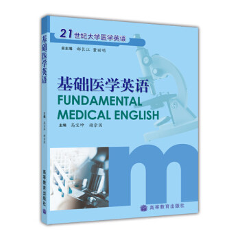 正版 基础医学英语/21世纪大学医学英语 郝长江 董丽明 高等教育出版社 9787040113471