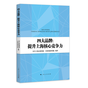 正版图书 四大品牌:提升上海核心竞争力上海人民中共上海市委党校  上海发展研究院  编著