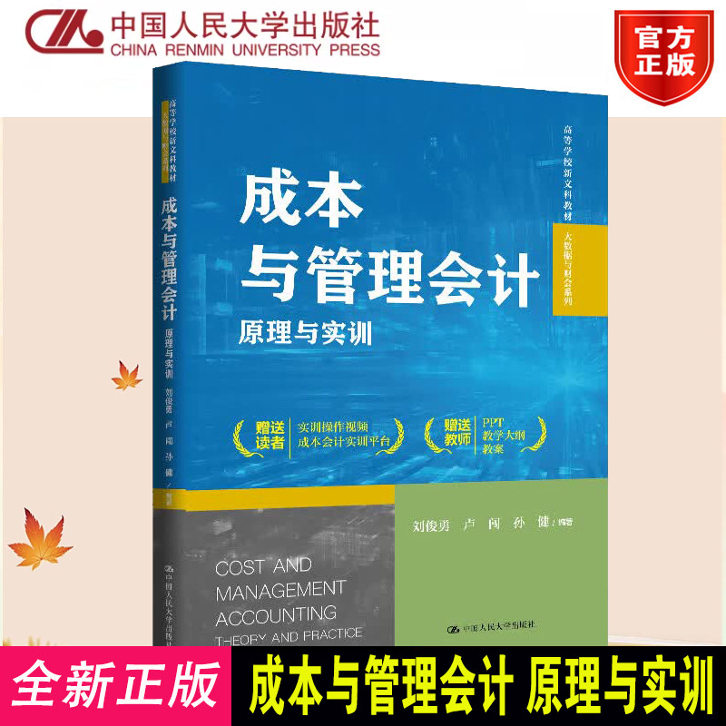 正版成本与管理会计原理与实训