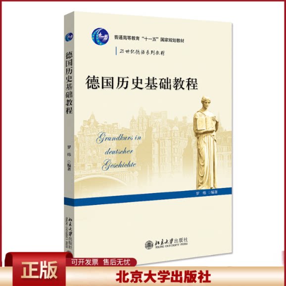 德国历史基础教程 德语系列教材 当代德国发展的新情况和热点问题 国内外德国历史研究新成果 中德文对照总表