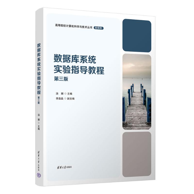 正版 数据库系统实验指导教程 第3版 汤娜、李晶晶、汤德佑、杨阿祧、李璞、汤庸 清华大学出版社 9787302653752