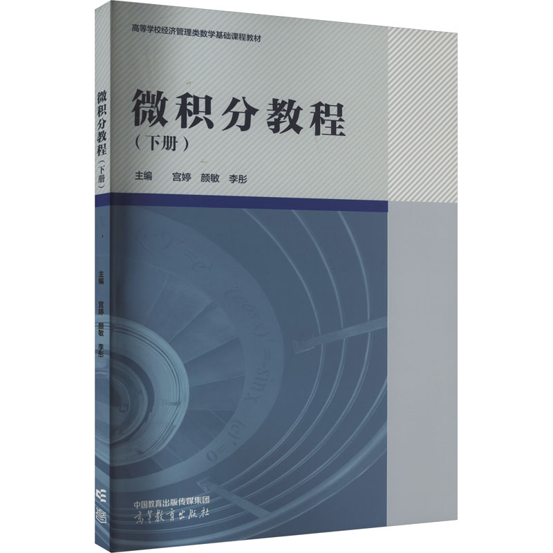 正版 微积分教程(下册) 宫婷,颜敏,李彤 编 高等教育出版社 9787040588163
