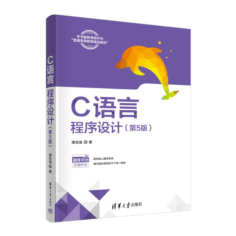 正版 C语言程序设计(第5版) 谭浩强 清华大学出版社 9787302653721