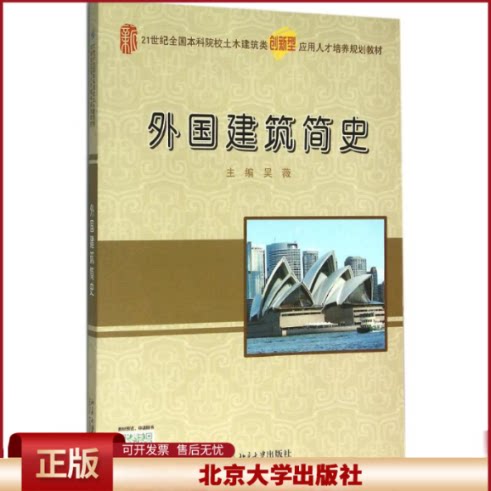正版 外国建筑简史 吴薇 北京大学出版社 9787301268285