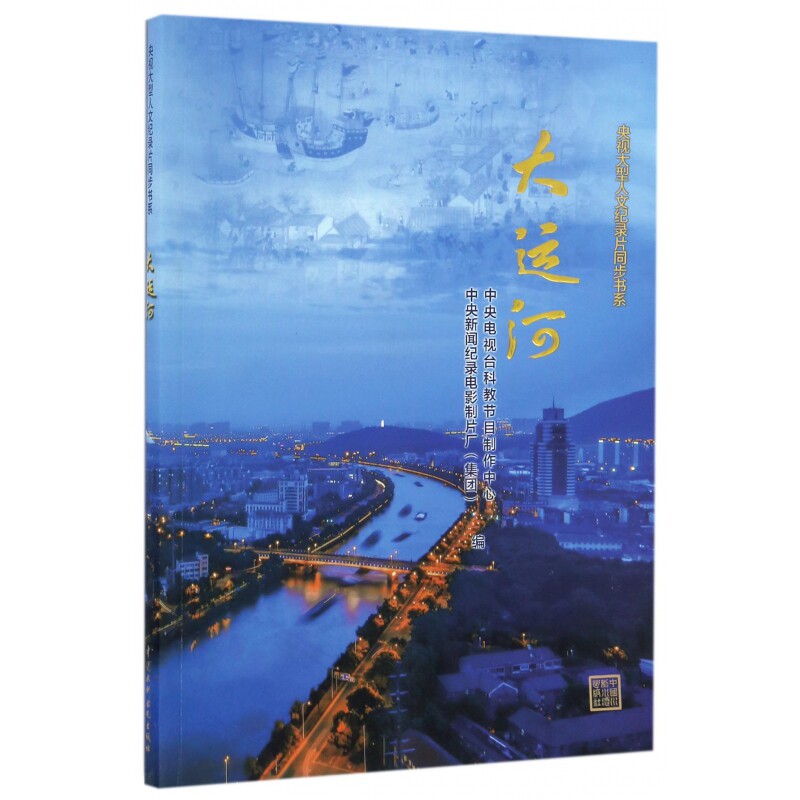正版 大运河/央视大型人文纪录片同步书系 中央电视台科教节目制作中心 中国水利水电出版社 9787517047612