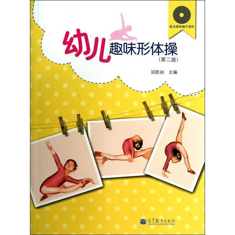 正版 幼儿趣味形体操-(第二版)-(含光盘) 谈胜初 高等教育出版社 9787040374216