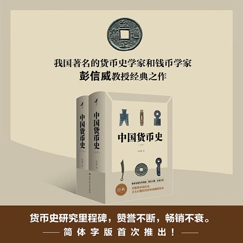 中国货币史 全两册 全新简体字版 管理者枕边书 彭信威教授研究中国货币史的经典之作书 教材书籍