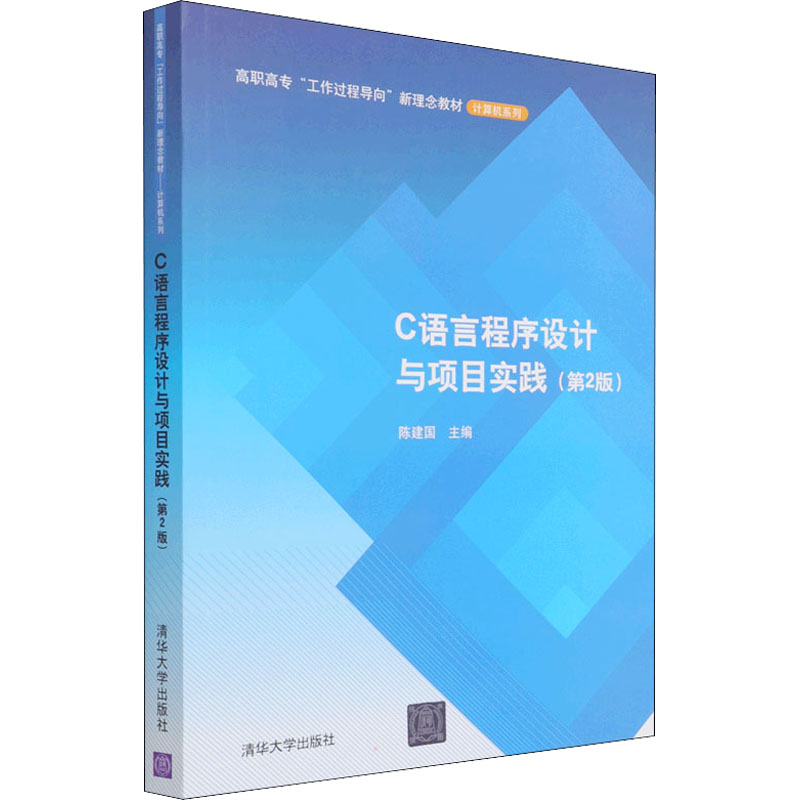 正版  C语言程序设计与项目实践（第2版）（高职高专“工作过程导向”新理念教材——计算机系列） 陈建国 编  清华大学出版社 978