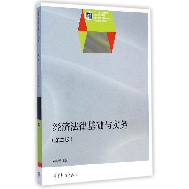 正版 经济法律基础与实务(第2版十二五职业教育国家规划教材) 孙长坪 高等教育 9787040410969