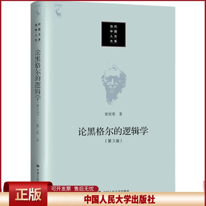 正版 论黑格尔的逻辑学(第3版) 张世英 中国人民大学出版社 9787300279428图片