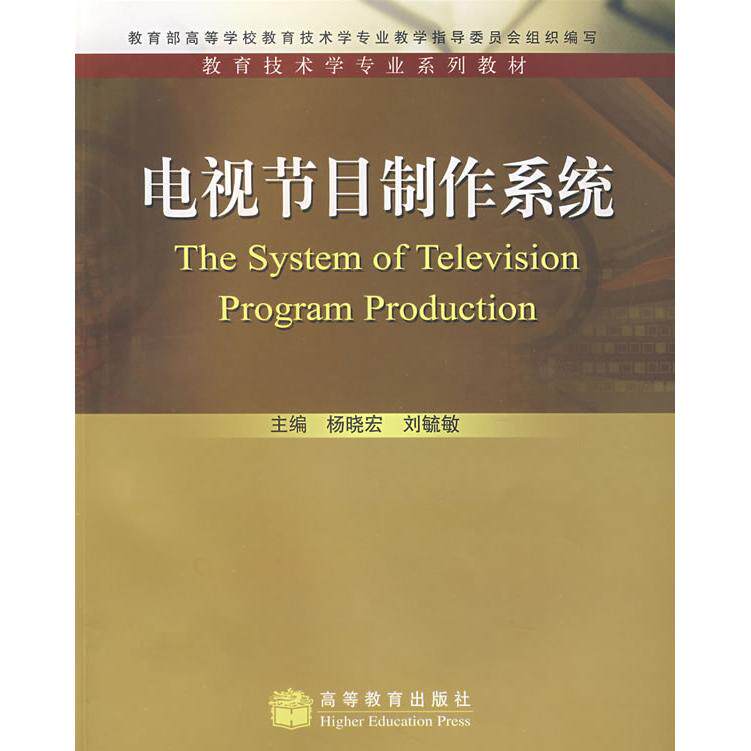 正版 电视节目制作系统 杨晓宏 刘毓敏 高等教育出版社 9787040173529