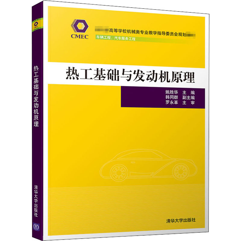 正版 热工基础与发动机原理 姚胜华 编 清华大学出版社 9787302546733