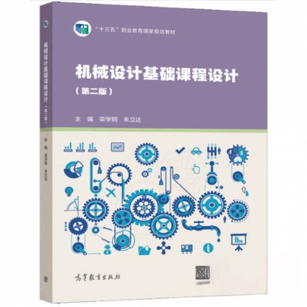 正版 机械设计基础课程设计 栾学钢、朱立达 著 高等教育出版社 9787040530933