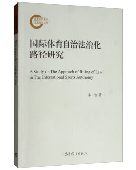 正版 国际体育自治法治化路径研究  [A Study on the Approach of Ruling of Law in the 李智 高等教育出版社 9787040515121