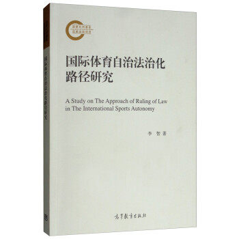 正版 国际体育自治法治化路径研究  [A Study on the Approach of Ruling of Law in the 李智 高等教育出版社 9787040515121