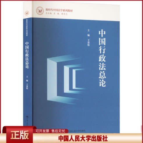 中国行政法总论 王贵松 9787300336381 中国人民大学出版社 新时代中国法学系列教材