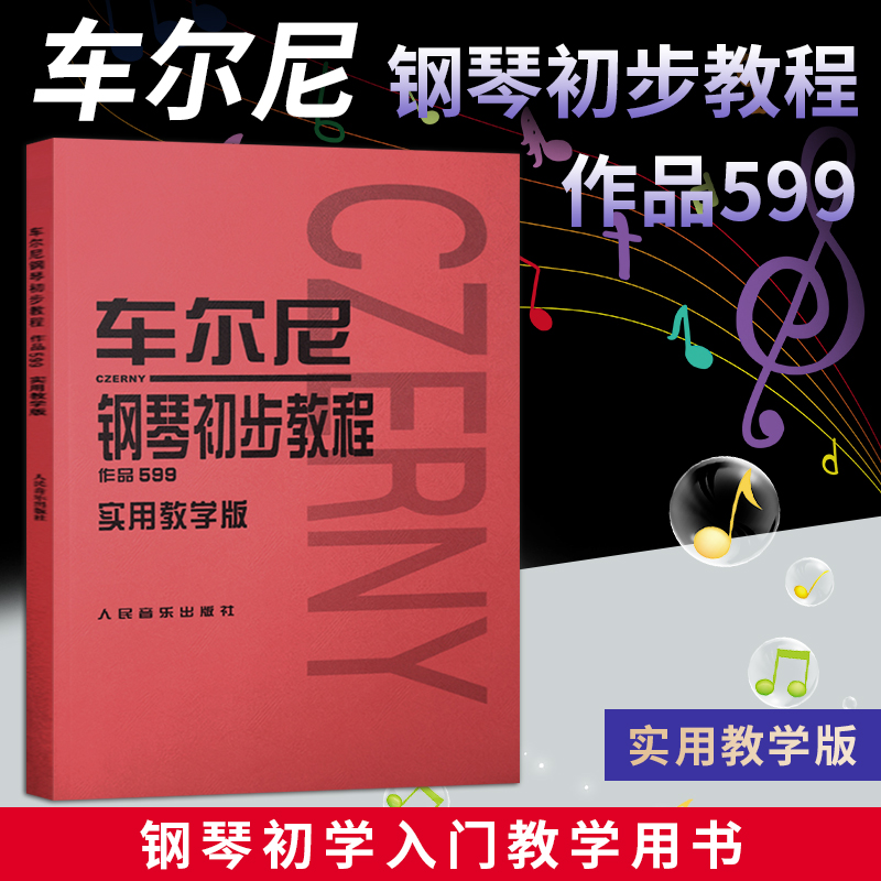 车尔尼钢琴初步教程作品599实用教学版 常桦 著 人民音乐出版社