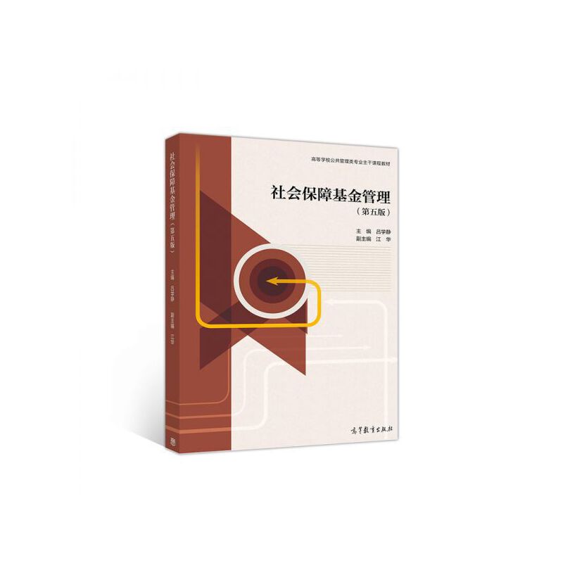 正版 社会保障基金管理 吕学静 高等教育出版社 吕学静,江华 编 高等教育出版社 9787040538595