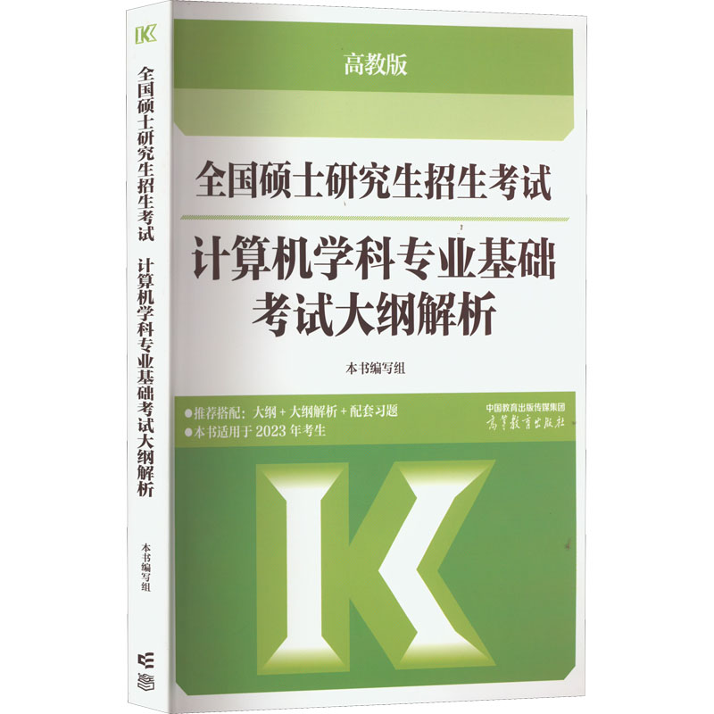 正版 全国硕士研究生招生考试计算机学科专业基础考试大纲解析 高教版 2025 《全国硕士研究生招生考试计算机学科专业基础考试大纲