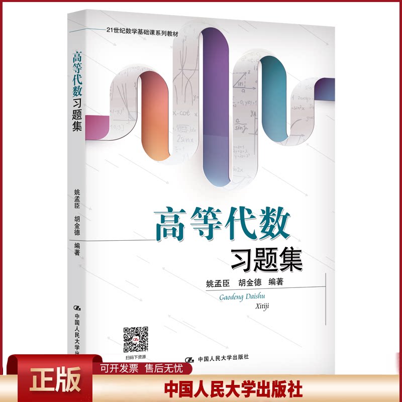 正版 高等代数习题集 姚孟臣 中国人民大学出版社 9787300280745
