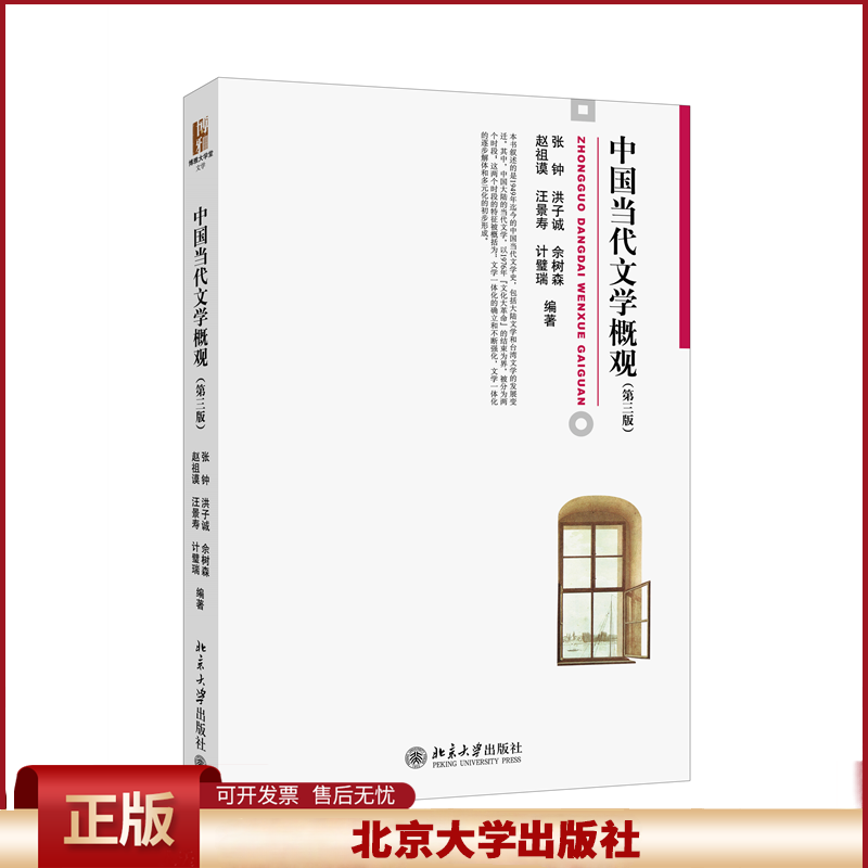 正版 中国当代文学概观(第三版) 博雅大学堂·文学 张钟等著 张钟，洪子成，于树森，赵祖谟汪景涛,计璧瑞 等 北京大学出版社