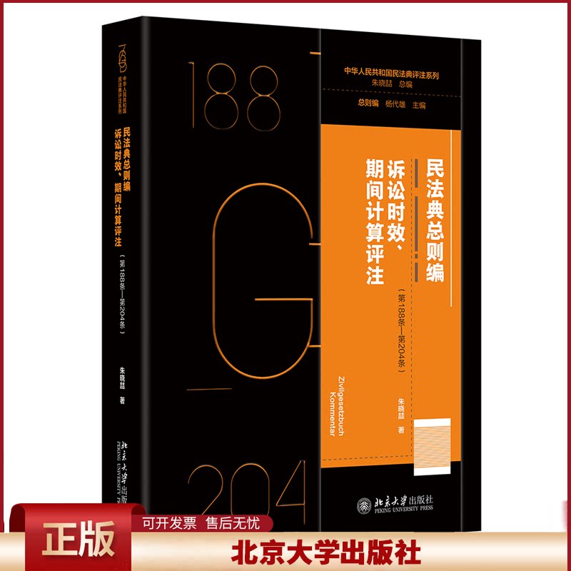 2024新书 民法典总则编 诉讼时效 期间计算评注 第188条—第204条 朱晓喆 北京大学出版社9787301350959