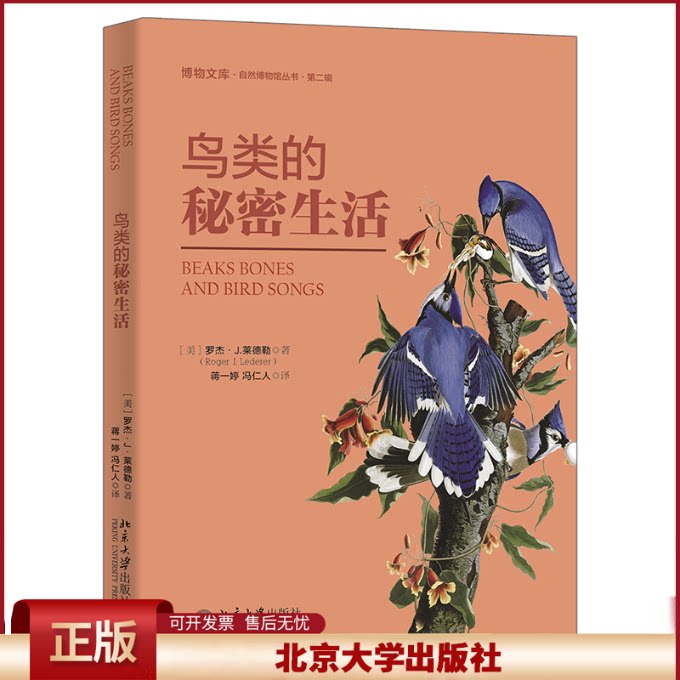 正版 鸟类的秘密生活  （美）罗杰·J.莱德勒，蒋一婷,冯仁人[译] 北京大学出版社 9787301333532