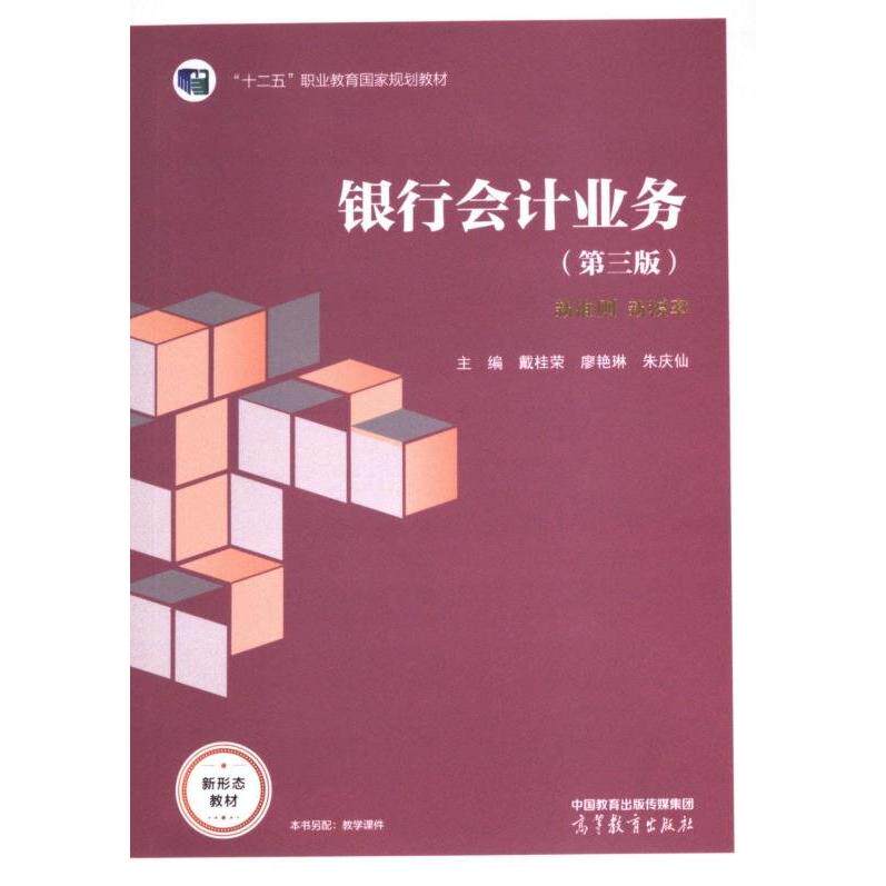 正版 银行会计业务（第三版） 戴桂荣 廖艳琳 朱庆仙 高等教育出版社 9787040616842