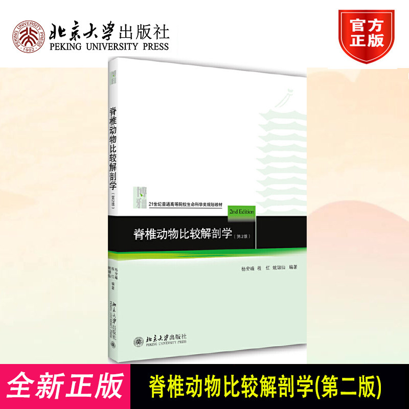 脊椎动物比较解剖学 第2版杨安峰 生物学系医学大学考研教材教学参考书 比较解剖学发展简史 生命科学系列教材