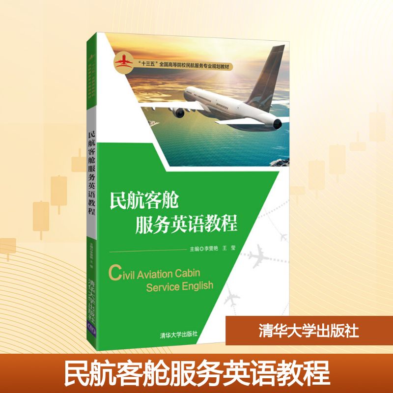 正版 民航客舱服务英语教程 李雯艳,王莹 编 清华大学出版社 9787302490524