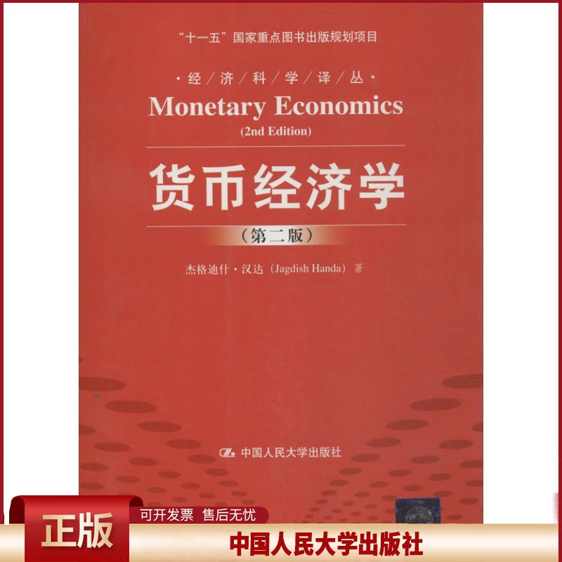 正版 货币经济学 (第2版) 汉达 中国人民大学出版社 9787300183503