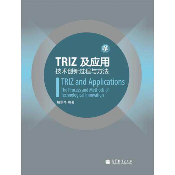正版  TRIZ及应用：技术创新过程与方法 檀润华 著  高等教育出版社 9787040305692